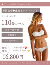 フォルスボーテ(Force Beaute) 痩身オール ハンド