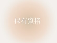 マイスパ(MY SPA)/資格保有