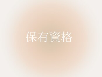 マイスパ(MY SPA)/資格保有