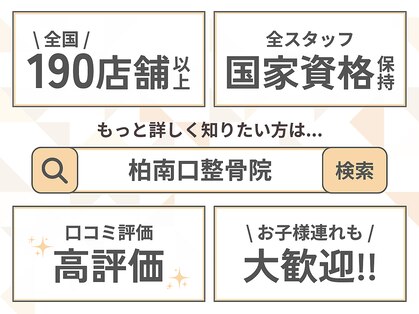 柏南口整骨院の写真