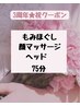3周年祝★もみほぐし＋顔マッサージ＋ヘッド75分　¥5800→¥5000