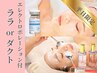 ♪【平日限定/8時半～14時迄】ララorダクト＋エレポ美容液導入¥20300→¥10000