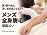 【腕・脚・胸の濃い毛が気になる】メンズ全身脱毛 ￥12,000