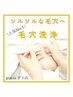 平日限定men's専用【ツルツル毛穴にしたい方はこちら】当店１番人気★