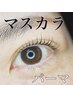 【韓国発！マスカラパーマ】上まつげパーマ＋ブラックトリートメント