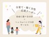【子育て・働く女性を応援！】自由に選べる60分＋ヘッドorハンド10分サービス