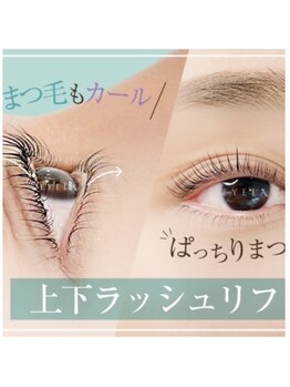 まつげエクステ専門店 アイラ 調布店(EYELA)/上下ラッシュリフト