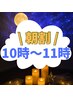 10時～11時限定【首肩背中ケア付き】ドライヘッドスパ45分￥5440→￥5100