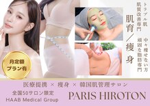 パリスヒロトン(PARIS HIROTON)