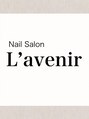 ラヴニール(L'avenir)/ネイルサロン L'avenir