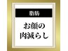 【顔の肉減らし】顎下/ほほ肉/丸顔☆痛みダウンタイムなし19,800円