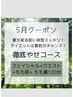 5月クーポン。顔からお腹周り、太もも撃退！徹底痩身メニュー31400→￥27000