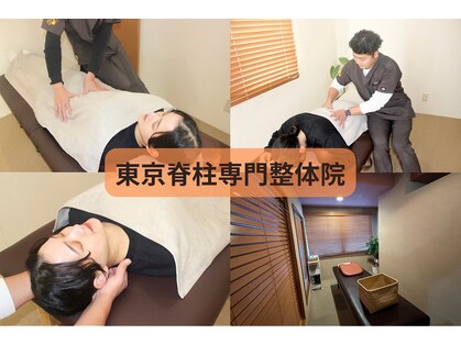 東京脊柱専門整体院の写真