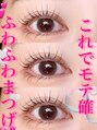 ソア 並木坂店(Soa) まつ毛が長い方必見!確実に盛れるまつげパーマ