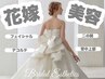 プレ花嫁様プラン♪