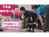 【下半身集中コース】気になる部分を集中トレ！体験 70分￥4,000