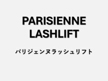 ミルス 町田店(MIRUS)/【パリジェンヌラッシュリフト】