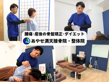 あやせ満天接骨 整体院