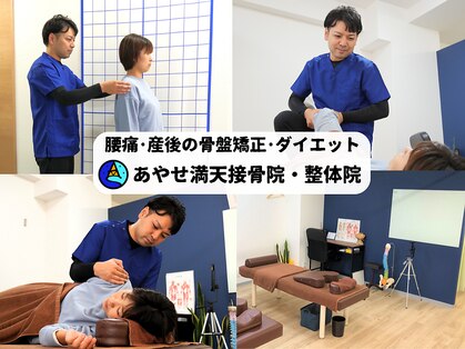 あやせ満天接骨 整体院の写真