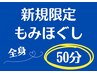 ★新規限定★もみほぐし 50分¥6600→¥4980