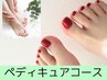 ペディキュアコース【トータルフットケア＆ペディキュア】