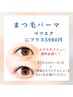 プラスメニュー &nbsp;（マツエク）オプションまつ毛パーマ