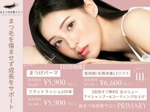 プライマリー(PRIMARY)