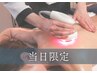 【当日限定】即効疲れ/むくみケア!上半身or下半身マシン集中40分