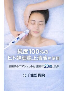 北千住整骨院/安全なヒト幹細胞を使用