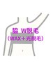【脇】W脱毛(WAX+光脱毛) ¥3500