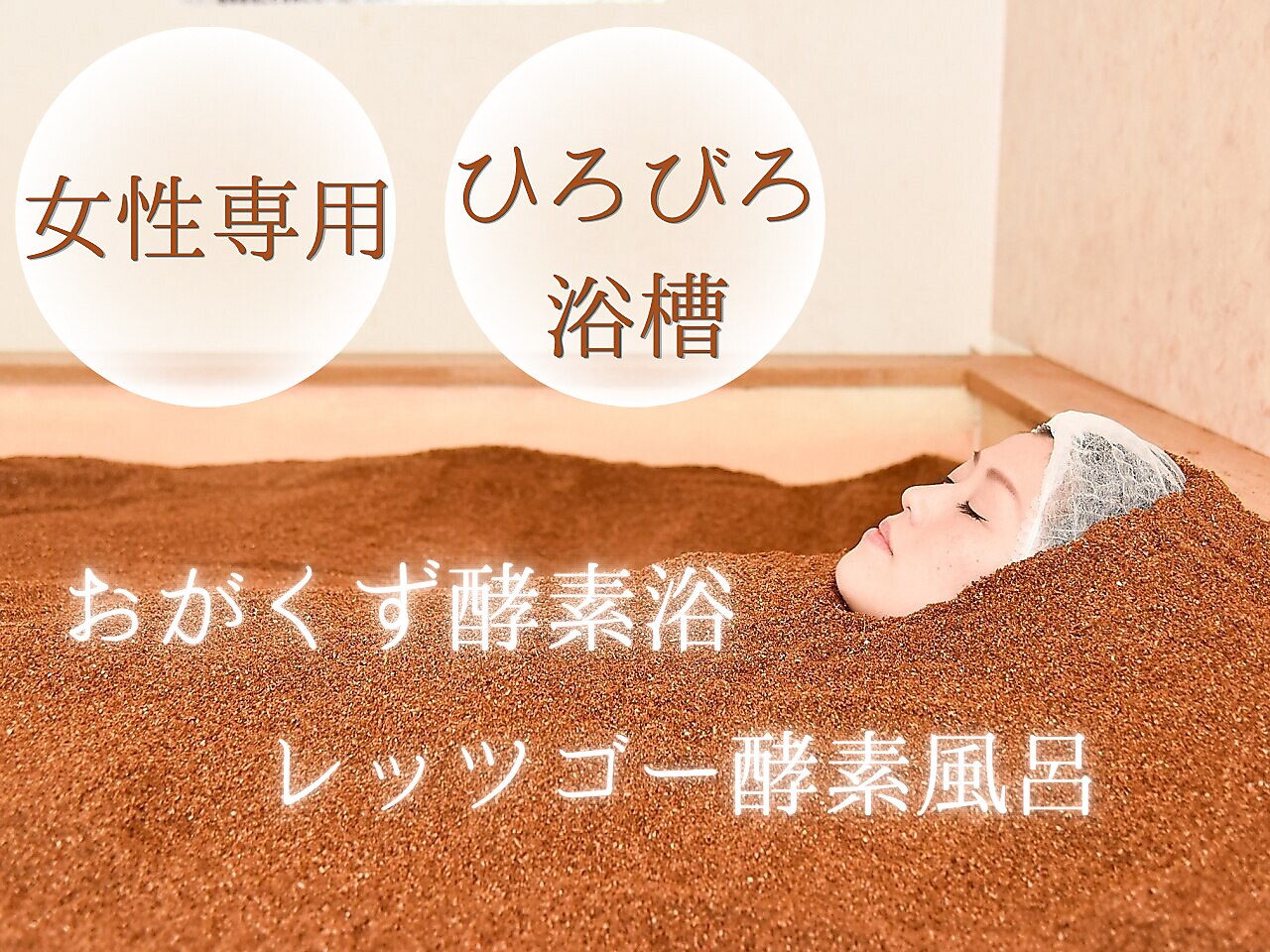 レッツゴー 酵素風呂｜ホットペッパービューティー