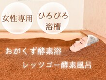 レッツゴー 酵素風呂