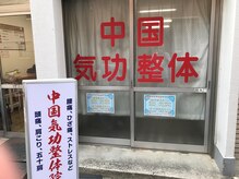 中国気功整体院の雰囲気（両国駅スグ♪お気軽にご来店ください◆）