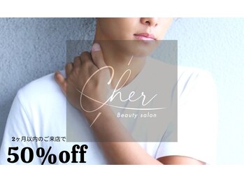 シェール(Cher)/メンズ脱毛