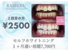 【２回目お試し】セルフホワイトニング１回（９分×２回）¥4500→¥2500