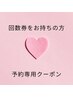 【回数券・サブスクの方】次回予約専用　口コミのご記入で効果１．５倍♪