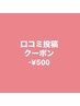 口コミ投稿クーポン