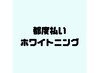 【２回目以降都度】清潔感up★セルフホワイトニング(15分×２回照射)¥3,980 