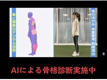 和み施術院/AI姿勢診断で歪みや体のクセを