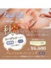 秋スパ　フェイシャルベーシック7700→6600