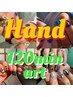 【ハンド】アート放題120分　10900円　初回オフ無料