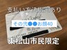 その弐●●お顔40分【東松山市民】物価高騰支援ギフトカード支払限定コース