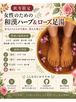 一呼休の写真/ハーブ足湯　秋冬限定