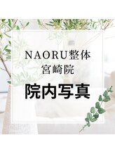 ナオル整体 宮崎院(NAORU整体)/NAORU整体　宮崎　[院内写真]