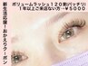 おかえりクーポン★１年以上ご来店無【ボリュームラッシュ120束+強化剤】5000