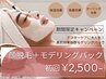 【期間限定特価★レディース脱毛】顔脱毛+美肌パック 初回5,200円→2,500円