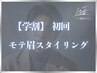 OPEN記念【学割】初回学生限定!モテ眉スタイリング/眉毛 60分 ¥5,900→¥4,000