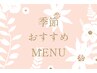 ↓ここから下は店主おすすめ季節クーポン↓