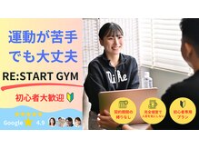 リスタートジム(RE:START GYM)/運動が苦手でも大丈夫！！