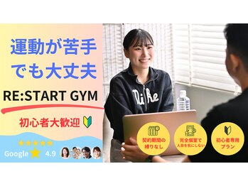 リスタートジム(RE:START GYM)/運動が苦手でも大丈夫！！